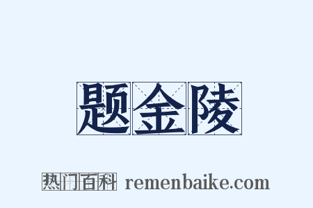 题金陵是什么意思的图片